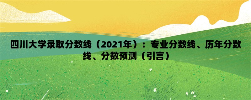 四川大学录取分数线（