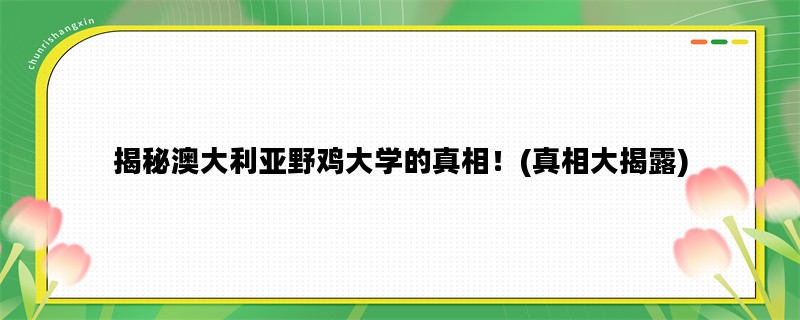 揭秘澳大利亚野鸡大学的