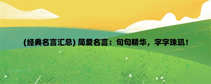 (经典名言汇总) 简爱名言