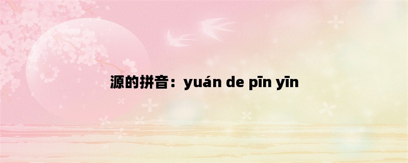 源的拼音：yuán de pīn yīn