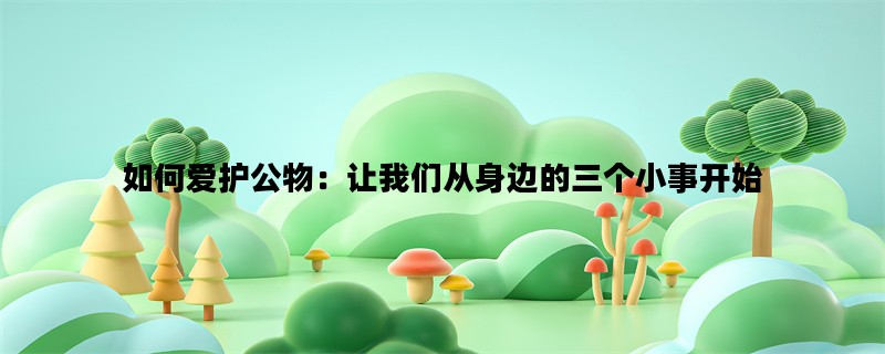 如何爱护公物：让我们从