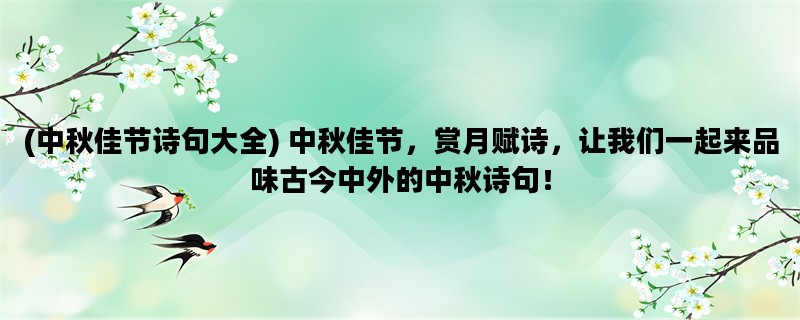 (中秋佳节诗句大全) 中秋