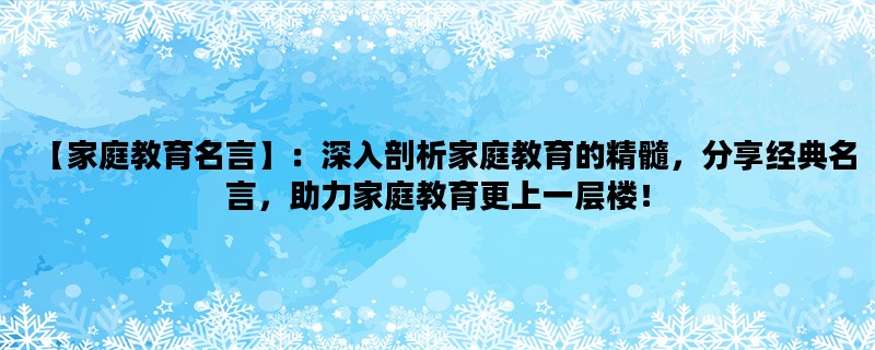 【家庭教育名言】：深入