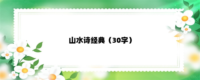 山水诗经典（30字）