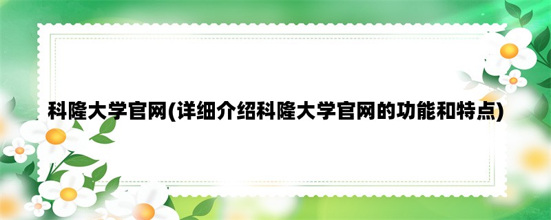 科隆大学官网(详细介绍