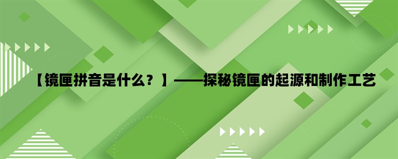 【镜匣拼音是什么？】—