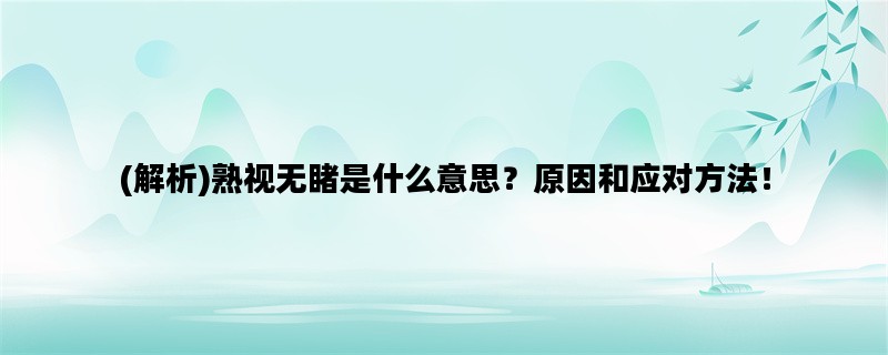 (解析)熟视无睹是什么意