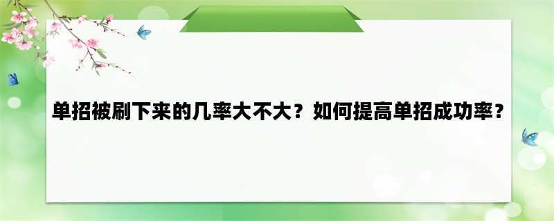 单招被刷下来的几率大不