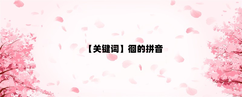 【关键词】徊的拼音