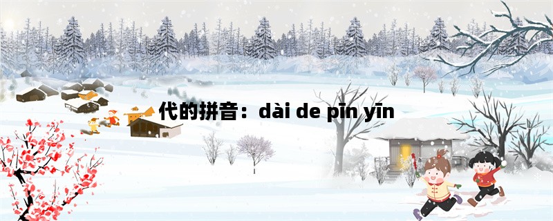 代的拼音：dài de pīn yīn