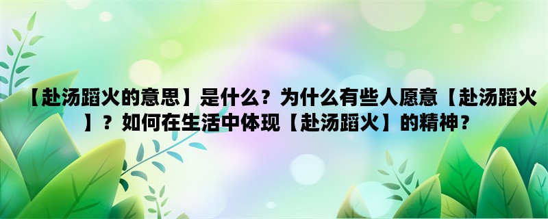 【赴汤蹈火的意思】是什