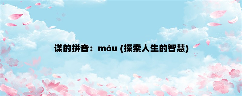 谋的拼音：móu (探索人生