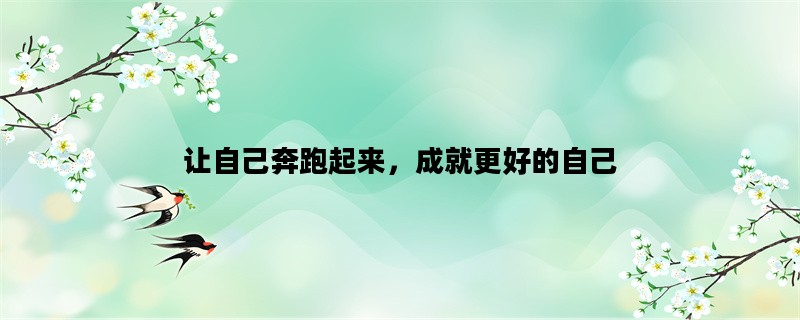 让自己奔跑起来，成就更