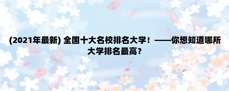 (2021年最新) 全国十大名