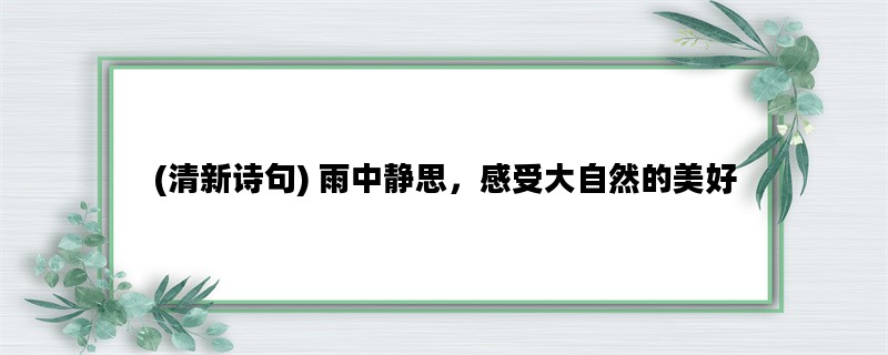 (清新诗句) 雨中静思，感