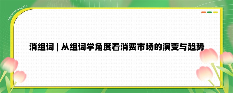 消组词 | 从组词学角度看