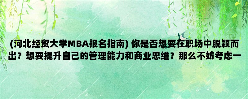 (河北经贸大学MBA报名指