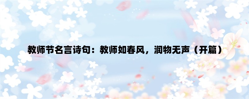 教师节名言诗句：教师如春风，润物无声（开篇）