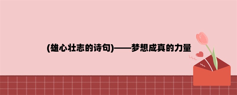 (雄心壮志的诗句)——梦想成真的力量