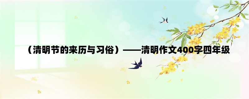 （清明节的来历与习俗）