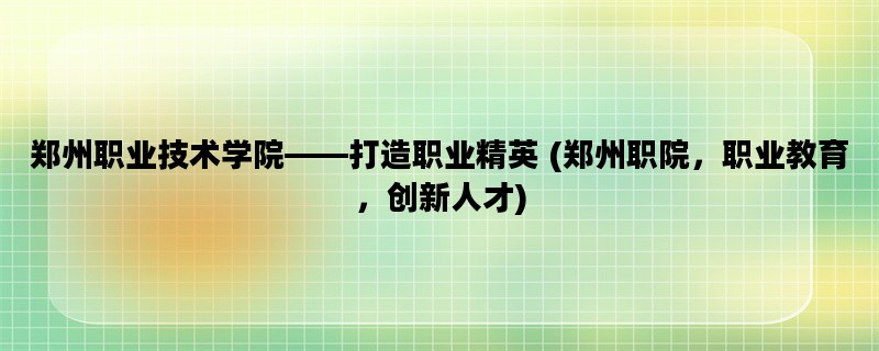 郑州职业技术学院——打