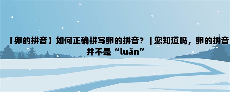 【卵的拼音】如何正确拼