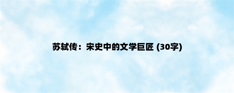 苏轼传：宋史中的文学巨匠 (30字)