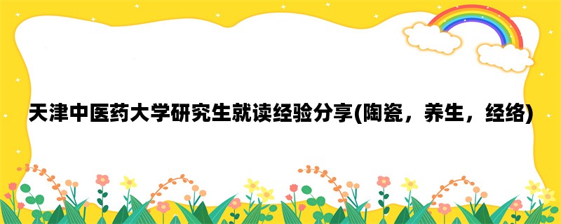 天津中医药大学研究生就