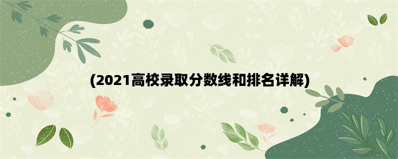 (2021高校录取分数线和排