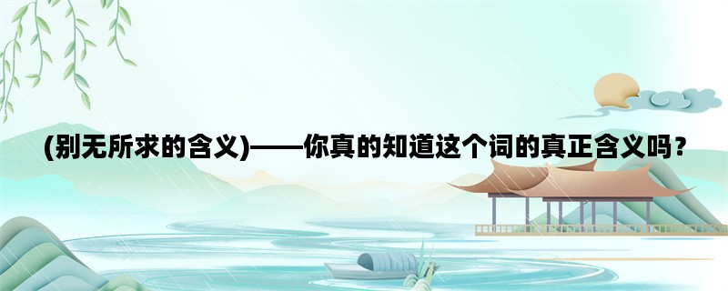 (别无所求的含义)——你