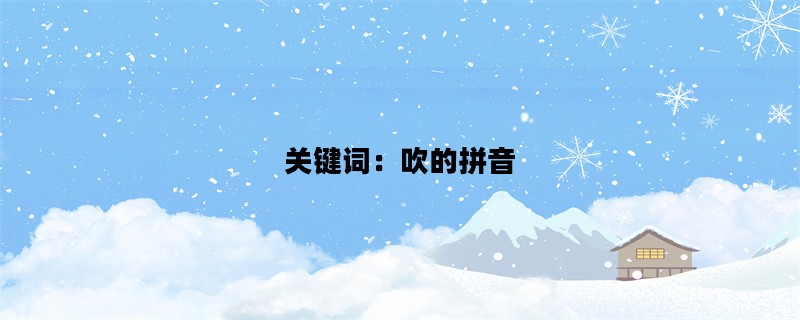 关键词：吹的拼音