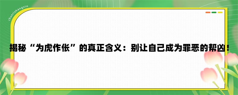 揭秘“为虎作伥”的真正