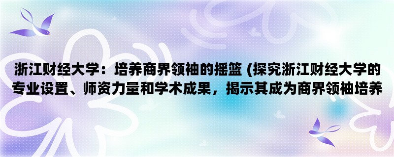 浙江财经大学：培养商界