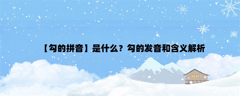 【勾的拼音】是什么？勾