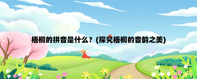 梧桐的拼音是什么？(探