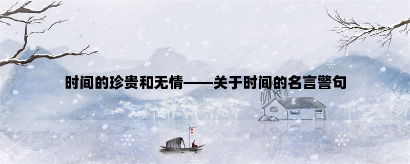 时间的珍贵和无情——关