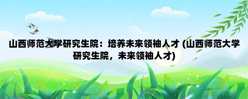 山西师范大学研究生院：