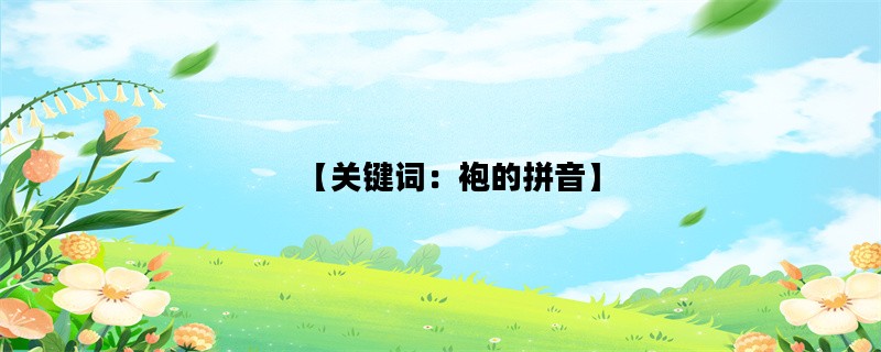 【关键词：袍的拼音】