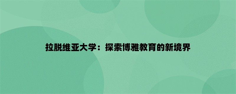 拉脱维亚大学：探索博雅