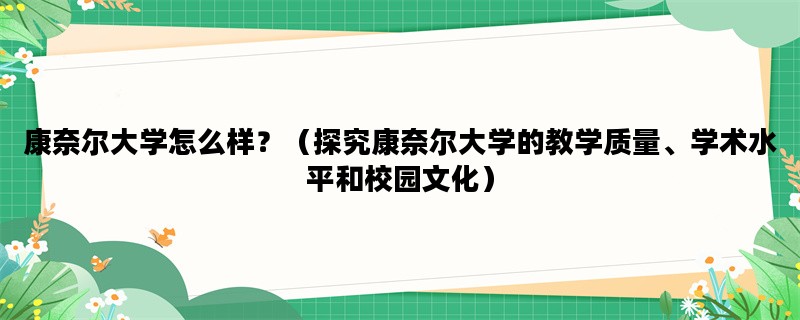 康奈尔大学怎么样？（探