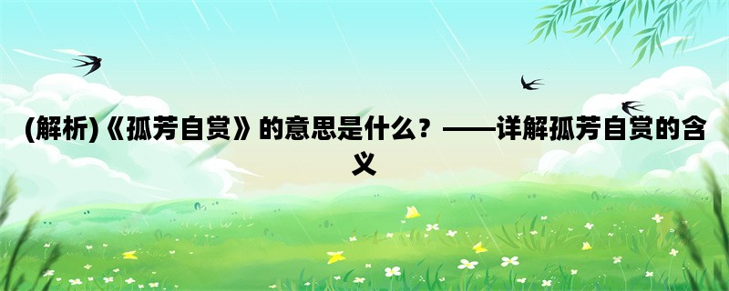 (解析)《孤芳自赏》的意