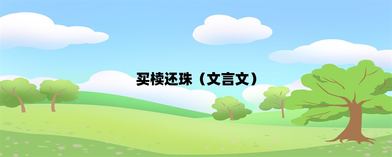 买椟还珠（文言文）