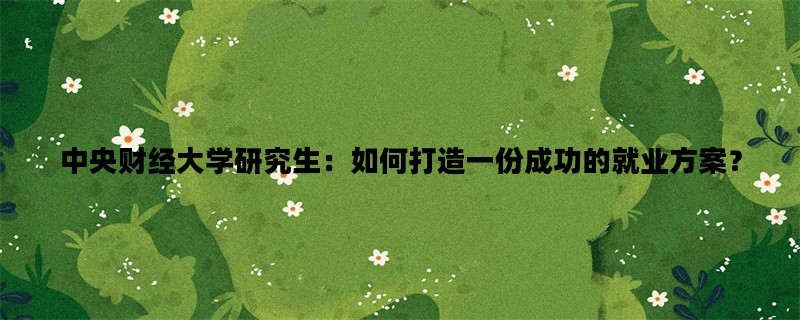 中央财经大学研究生：如