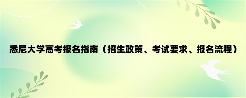 悉尼大学高考报名指南（