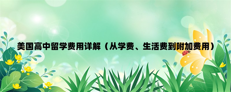 美国高中留学费用详解（从学费、生活费到附加费用）