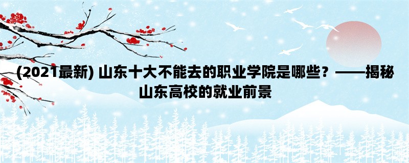 (2021最新) 山东十大不能