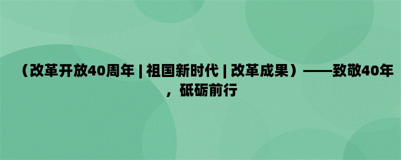 （改革开放40周年 | 祖国