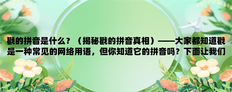 戳的拼音是什么？（揭秘