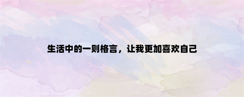 生活中的一则格言，让我