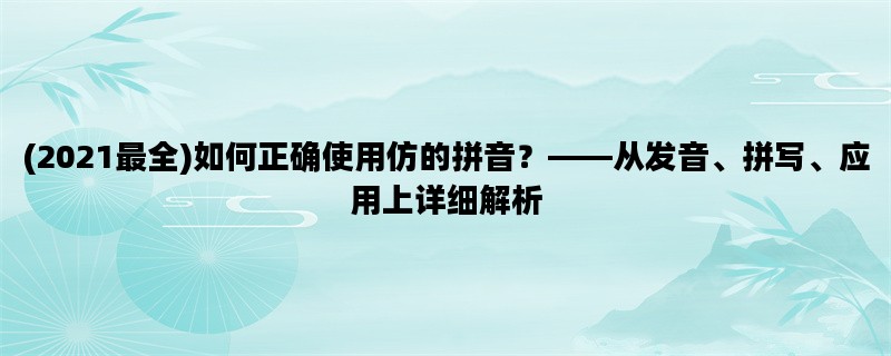 (2021最全)如何正确使用仿